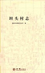 坦头村志 封面