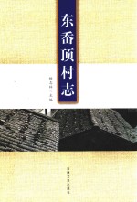 东岙顶村志 封面