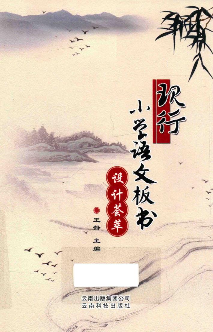 现行小学语文板书设计荟萃 封面