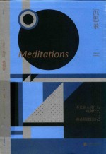 未读小经典  沉思录 封面