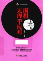 围棋无理手应对 封面