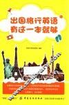 出国旅行英语  有这一本就够 封面