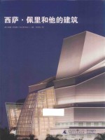 西萨·佩里和他的建筑 封面