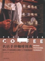 名店手冲咖啡图典  日本23位名店职人亲授42杯招牌咖啡 封面
