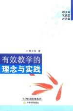 有效教学的理念与实践 封面