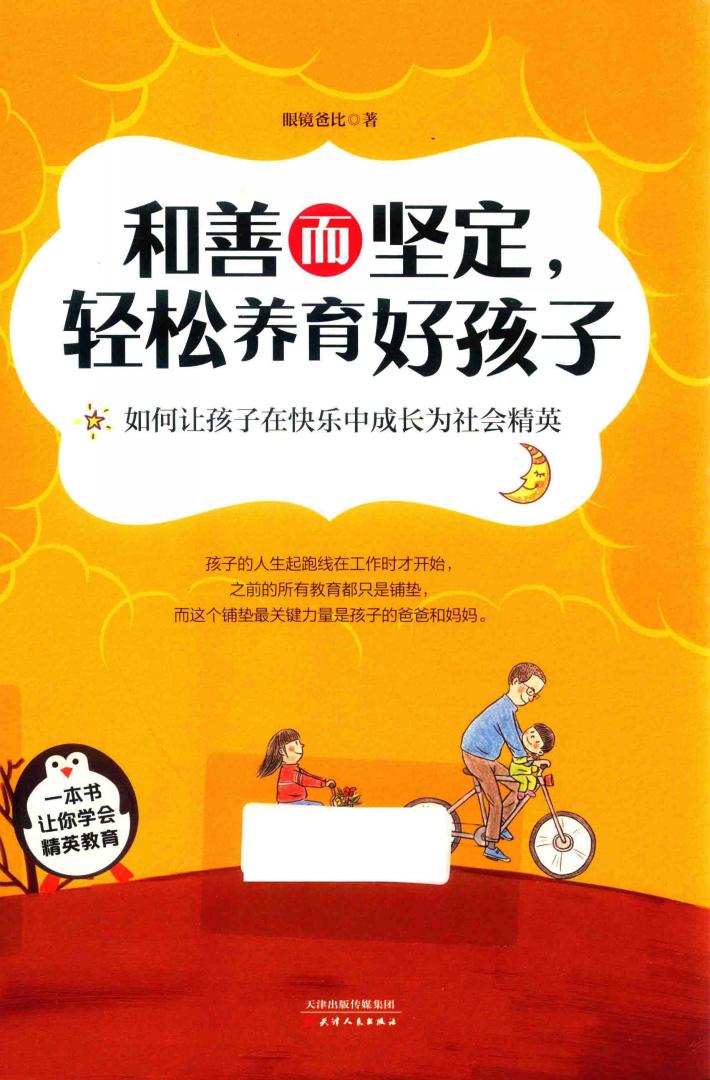 和善而坚定，轻松养育好孩子 封面