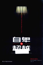 自卑与超越  一切人类文明都是基于自卑感而发展起来的 封面