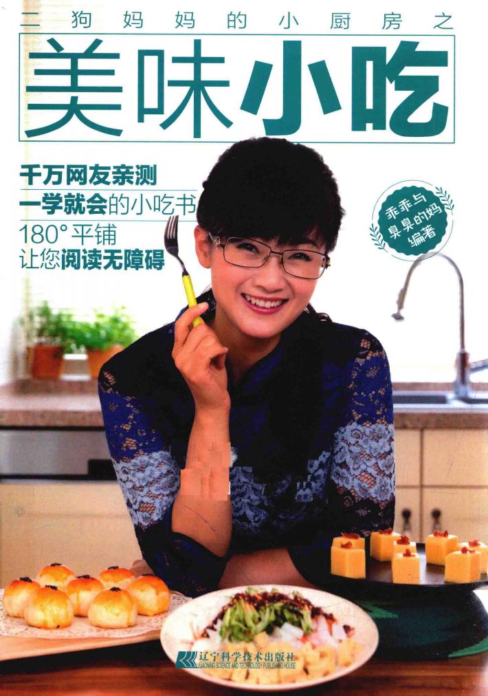二狗妈妈的小厨房之美味小吃 封面