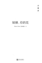 小日子  姑娘，你的花 封面