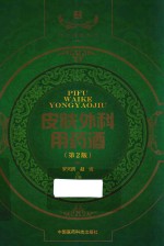 中国药酒系列丛书  皮肤外科用药酒  第2版 封面