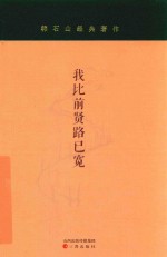 我比前贤路已宽 电子书封面