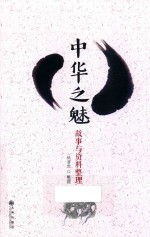 中华之魅  故事与资料整理 封面