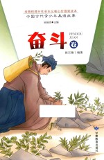 中国古代青少年美德故事  奋斗卷 封面