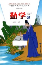 中国古代青少年美德故事  勤学卷 封面