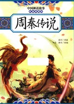 中国神话故事  周秦传说  美绘典藏版 封面