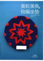 美轮美奂的钩编坐垫 封面
