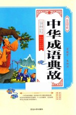中华成语故事典故 封面