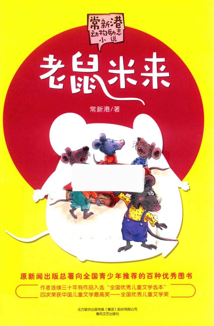 老鼠米来 市场文字版 封面