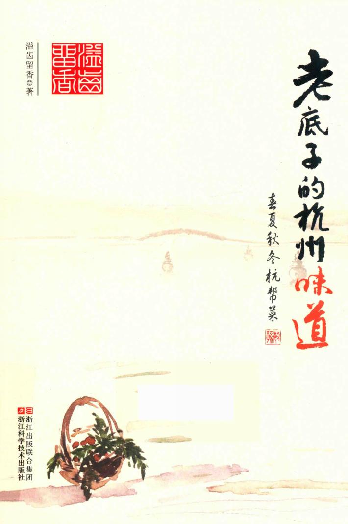 老底子的杭州味道  春夏秋冬杭帮菜 封面