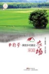 中国梦  美丽乡村建设  家庭农场 封面
