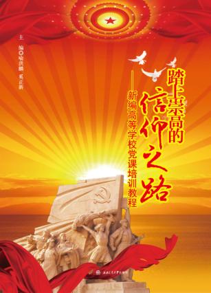 踏上崇高的信仰之路：新编高等学校党课培训教程 封面