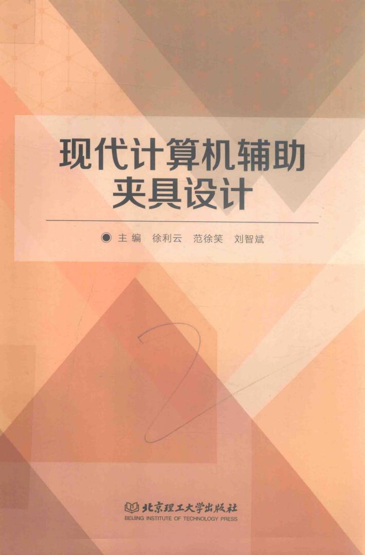 现代计算机辅助夹具设计 封面