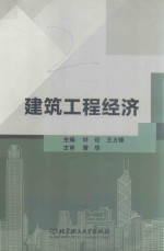 建筑工程经济 封面