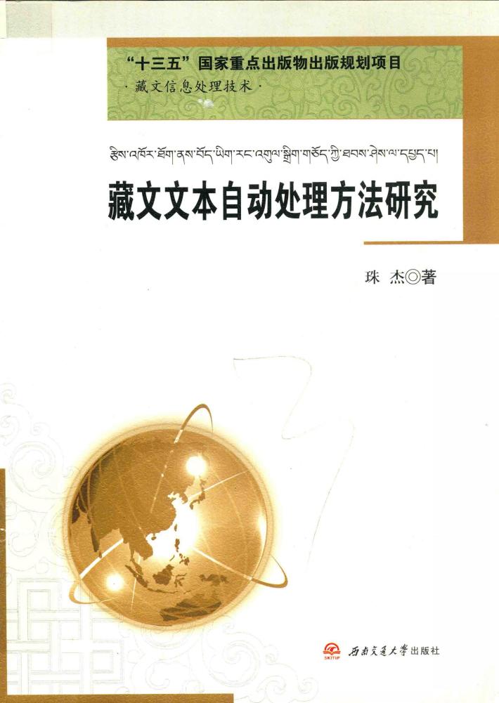藏文文本自动处理方法研究 封面
