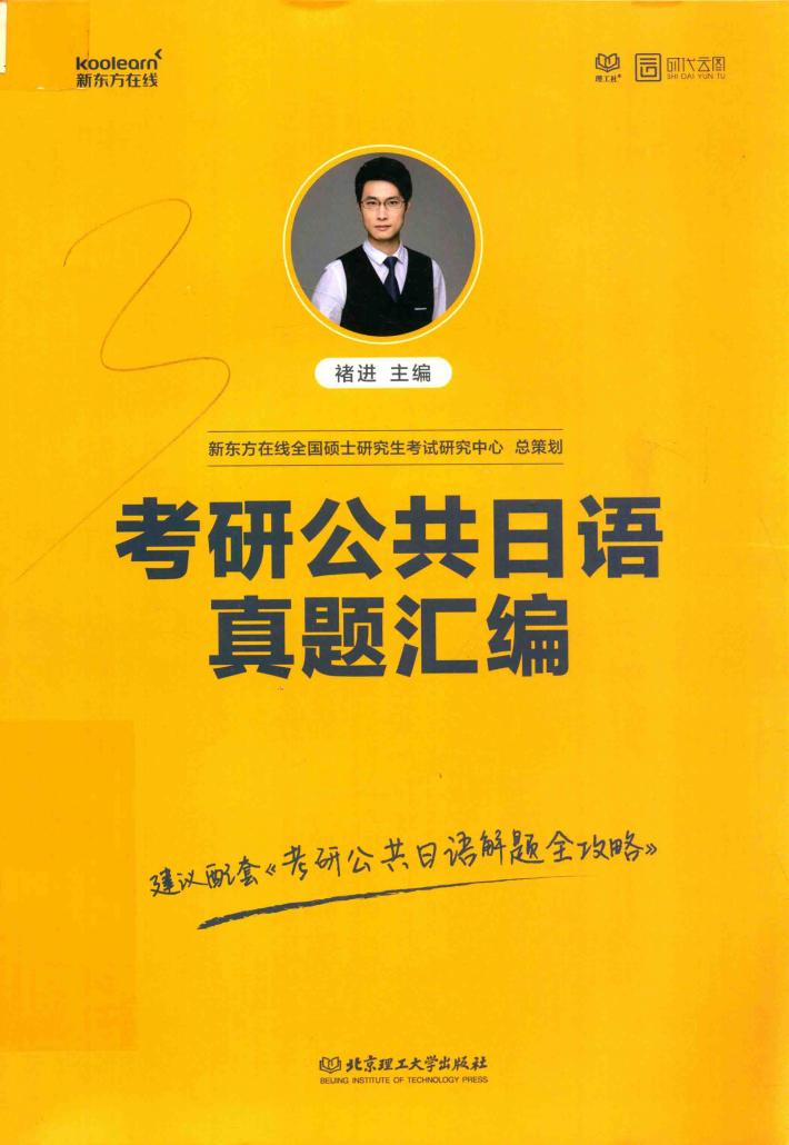 2019考研公共日语真题汇编 封面