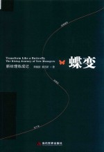 蝶变  新经理炼成记 封面