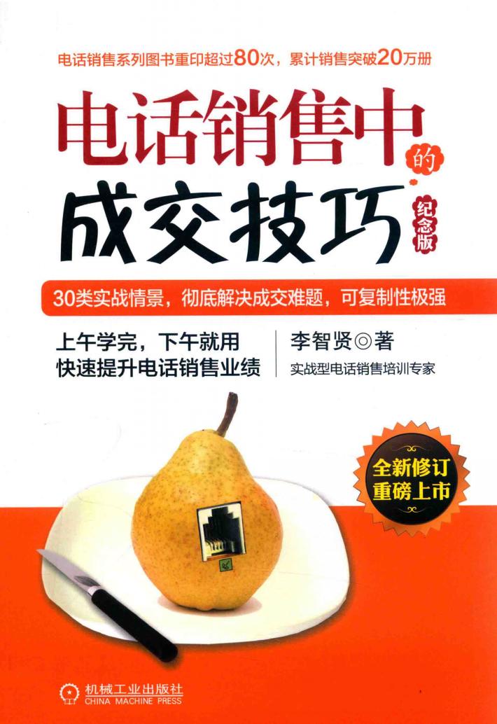 电话销售中的成交技巧  30类实战情景,彻底解决成交难题,可复制性极强  纪念版 封面