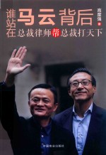 谁站在马云背后  总裁律师帮总裁打天下 封面