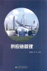 供应链管理 封面