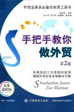 手把手教你做外贸  第2版 封面