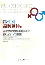 跨性别品牌延伸对品牌钟爱的影响研究 封面