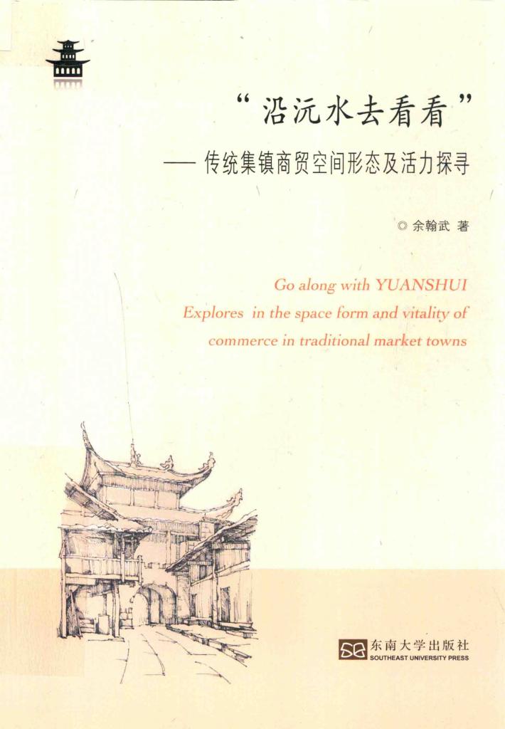 沿沅水去看看  传统集镇商贸空间形态及活力探寻 封面