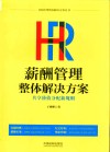 HR薪酬管理整体解决方案  共享价值分配规则 封面