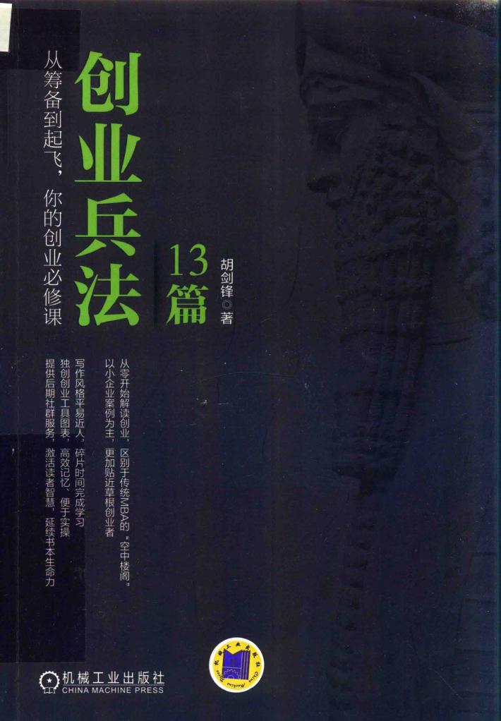 创业兵法13篇 封面