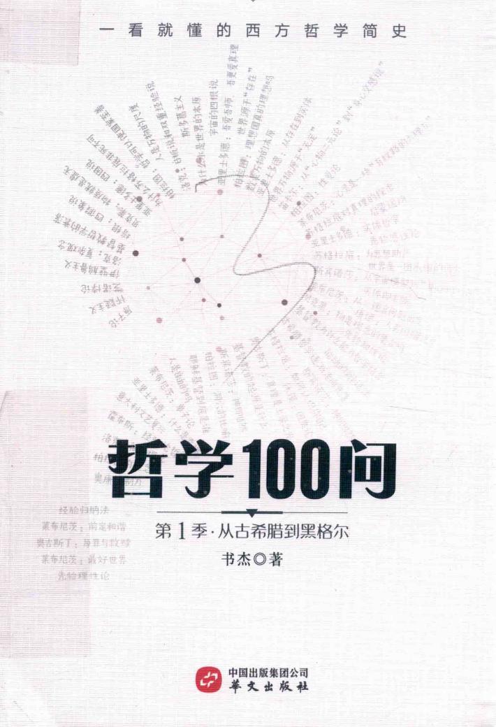 哲学100问  一看就懂的西方哲学简史  第1季  从古希腊到黑格尔 封面