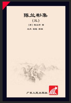 陈兰彬集  3  函电  使美纪略  杂文 封面