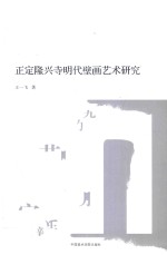 正定隆兴寺明代壁画艺术研究 封面