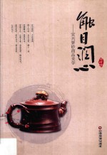 触目润心  宜兴紫砂商品美学 封面