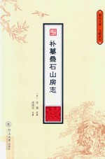 潮汕文库·文献系列  补纂叠石山房志 封面