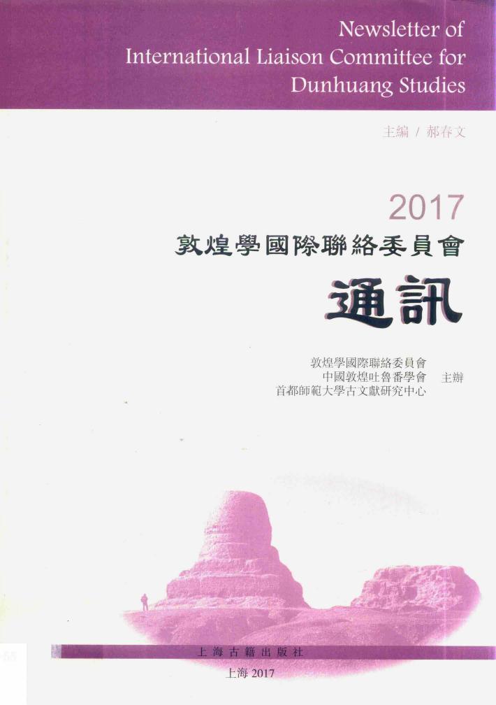 2017敦煌学国际联络委员会通讯 封面