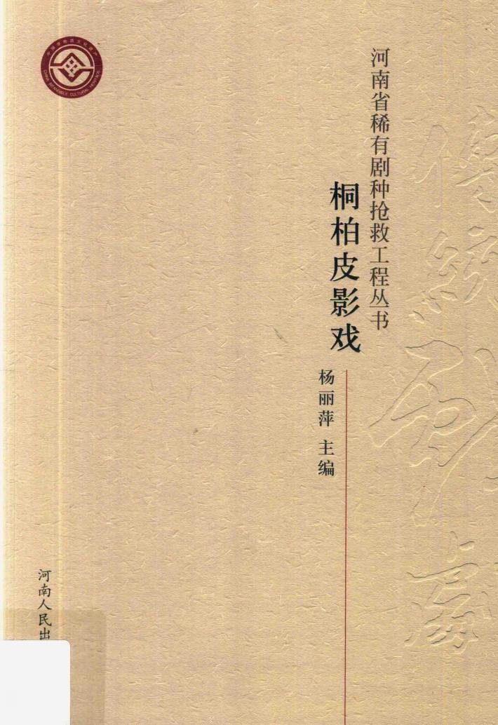 河南省稀有剧种抢救工程丛书  桐柏皮影戏 封面