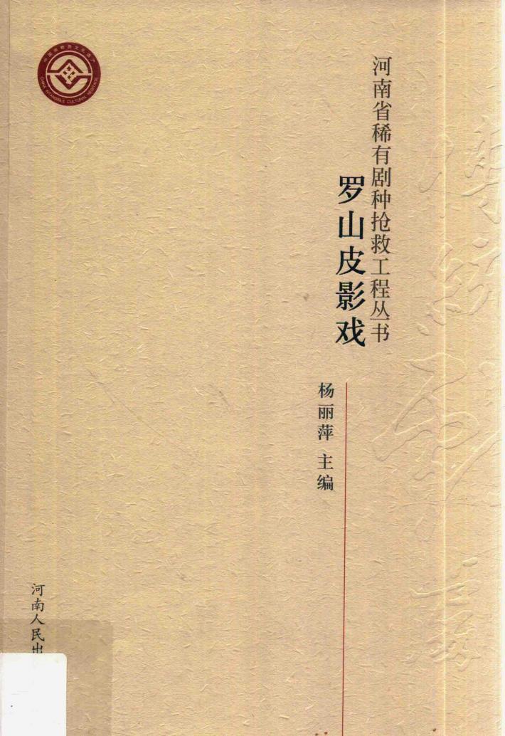 河南省稀有剧种抢救工程丛书  罗山皮影戏 封面