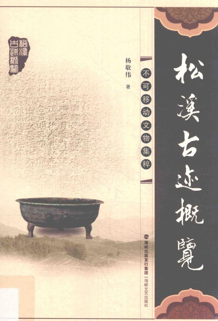 松溪古迹概览  不可移动文物集粹 封面