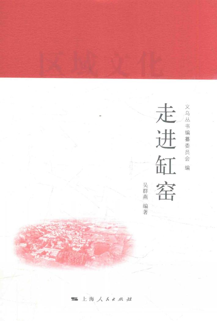 义乌丛书  走进缸窑 封面