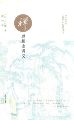 日本汉学家“近世”中国研究丛书  禅思想史讲义 封面