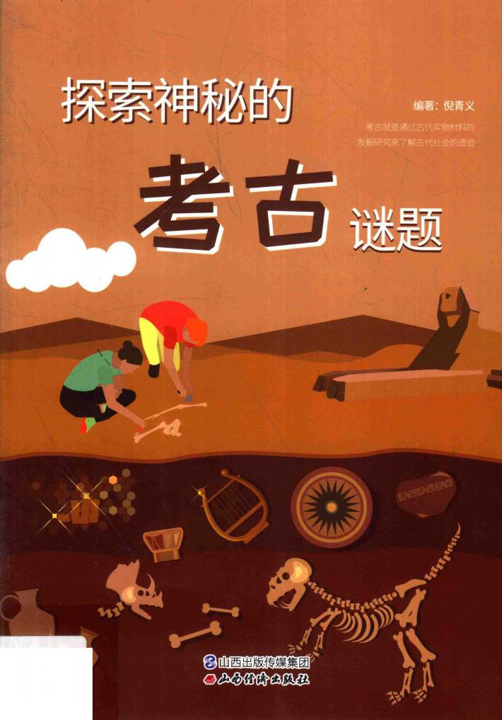 探索神秘的考古谜题 封面
